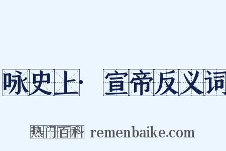 咏史上·宣帝反义词是什么意思的图片